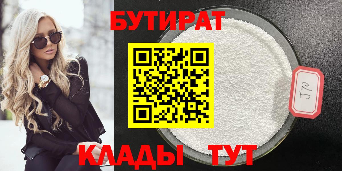 Бутират 1.4BDO  Вход с VPN  Мценск 