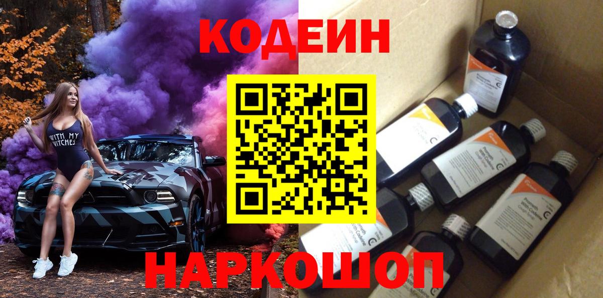 Кодеин напиток Lean (лин) Мценск