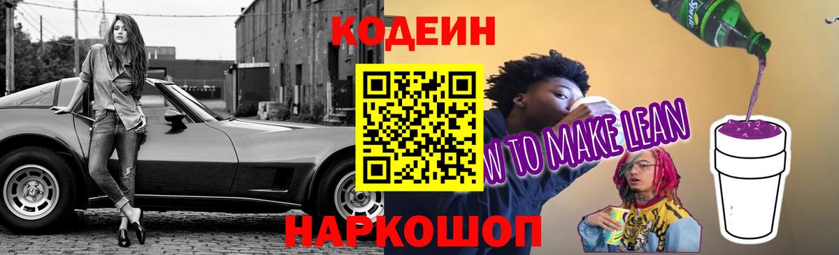 Мценск  Кодеин напиток Lean (лин)  Кодеиновый сироп Lean Purple Drank  Вход с VPN 